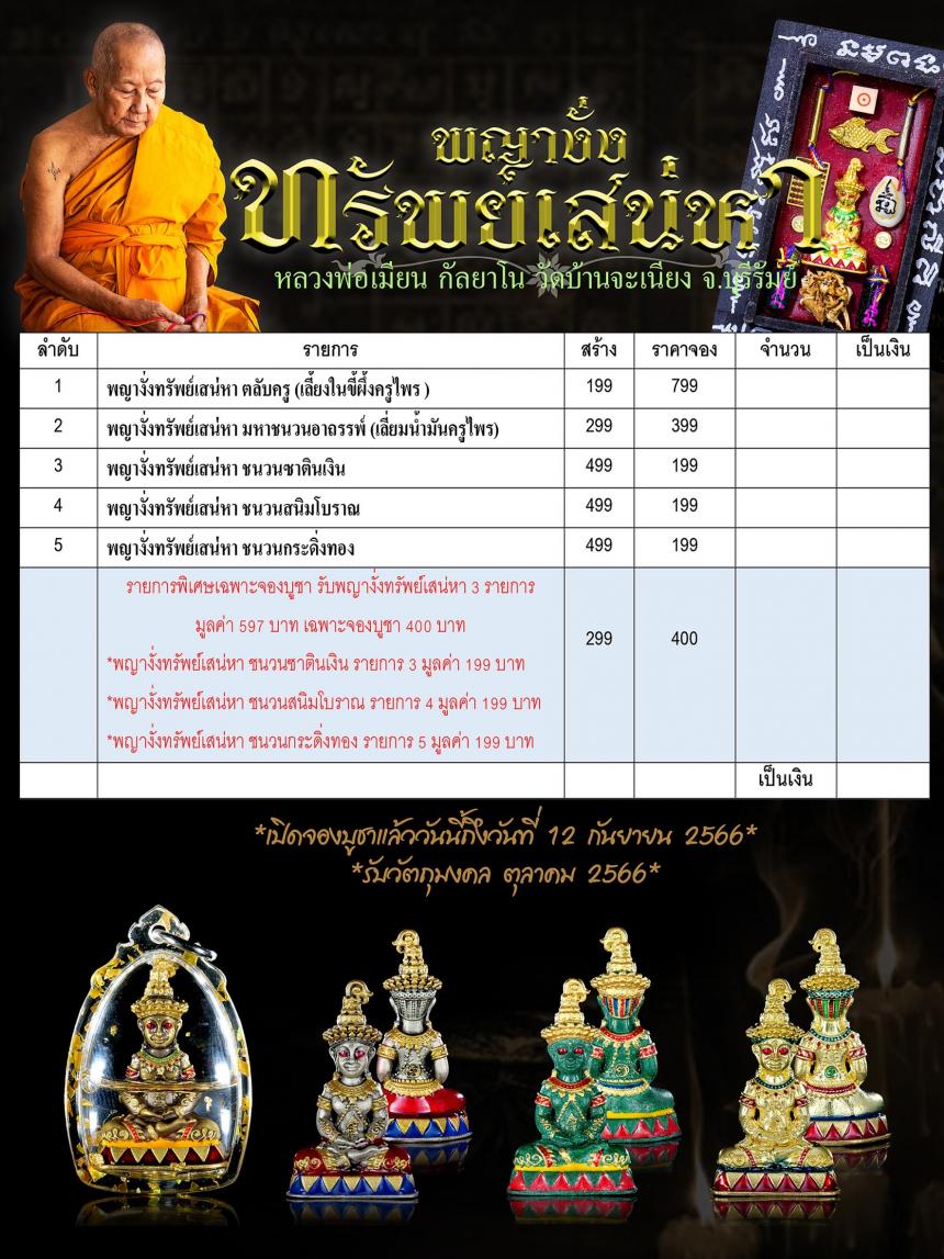 เปิดจองบูชา #พญางั่งทรัพย์เสน่หา 💥หลวงพ่อเมียน กัลยาโณ    💥วัดบ้านจะเนียง  อ.กะสัง  จ.บุรีรัมย์