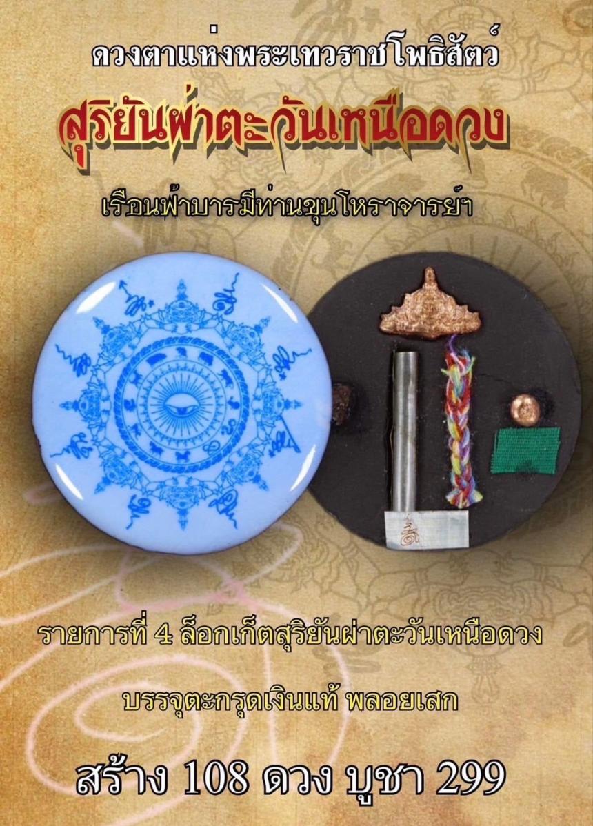 ล็อกเก็ตสุริยันผ่าตะวันเหนือดวง เรือนบารมีฟ้าท่านขุนโหราจารย์ (ตาขุนโหร) เปิดจองครับ