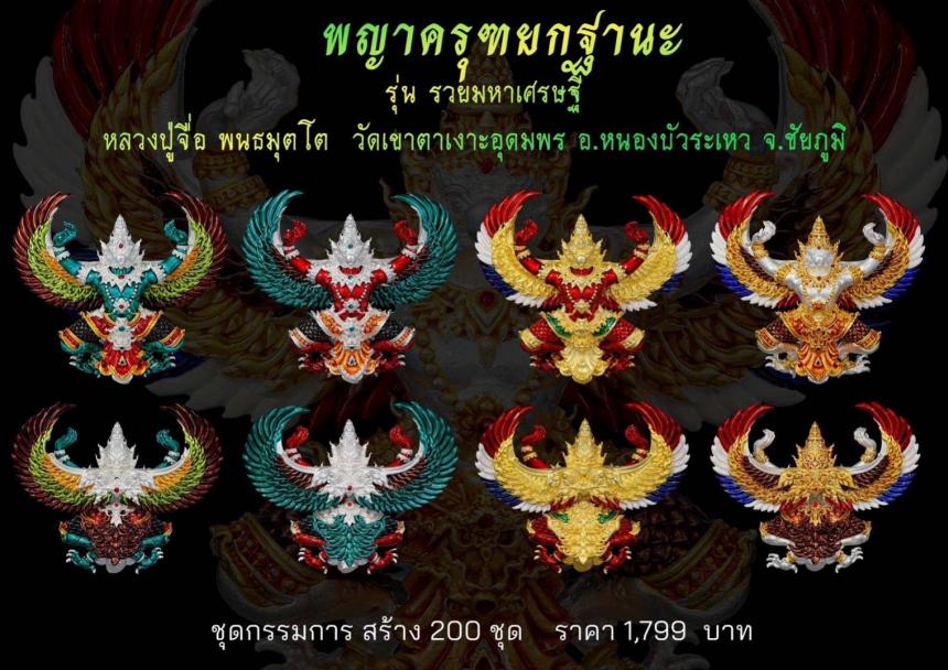 รุ่น รวยมหาเศรษฐี หลวงปู่จื่อ พนธมุตโต #วัดเขาตาเงาะอุดมพร อ.หนองบัวระเหว จ. ชัยภูมิ เปิดจองครับ
