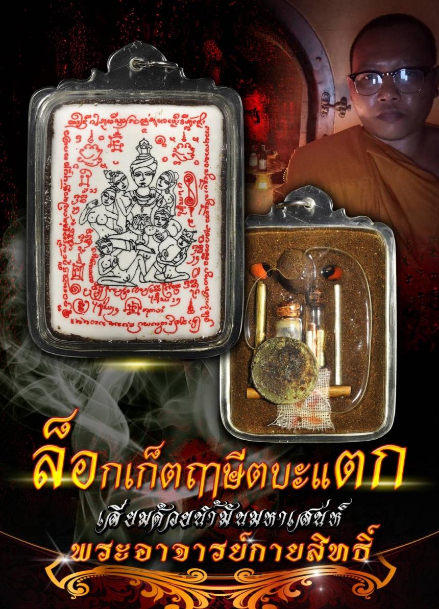 พระอาจารย์กายสิทธิ์ วัดบ้านหนองพุก จังหวัดขอนแก่น เปิดจองครับ