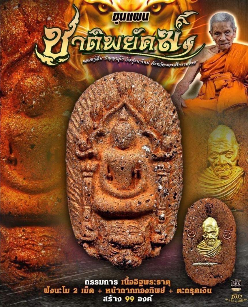หลวงปู่อิ่ม ปัญญาวุโธ วัดทุ่งนาใหม่ จ.นครศรีธรรมราช เปิดจองครับ