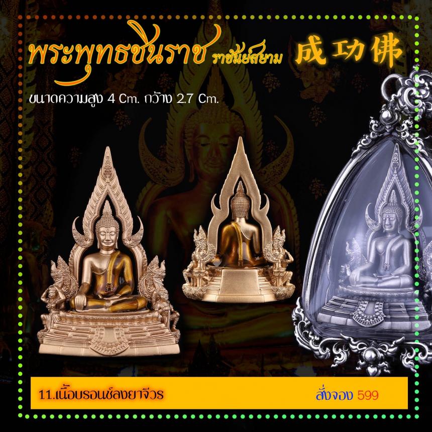 เปิดสั่งจอง พระพุทธชินราช “ราชันย์สยาม” เปิดจองครับ
