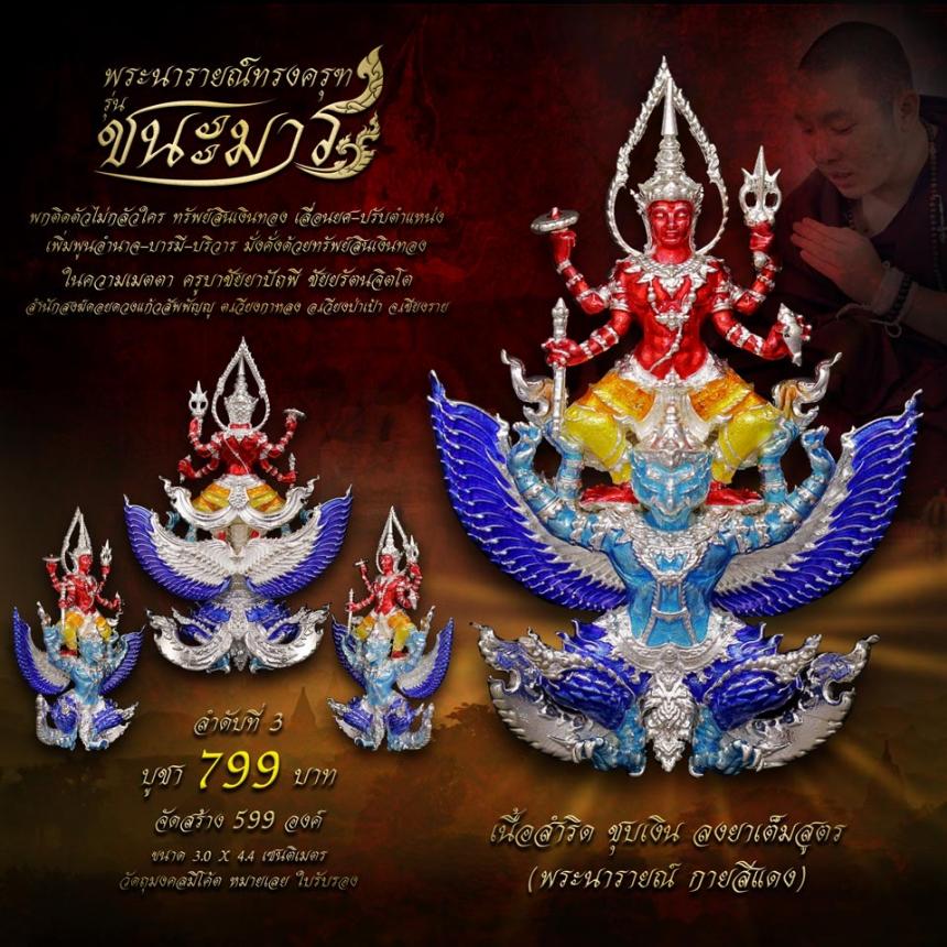เปิดจอง #พระนารายณ์ทรงครุฑ #รุ่นชนะมาร #มหาเทพผู้มีพุทธคุณสูง #พกติดตัวไม่กลัวใคร #ครูบาชัยยาปัถพี