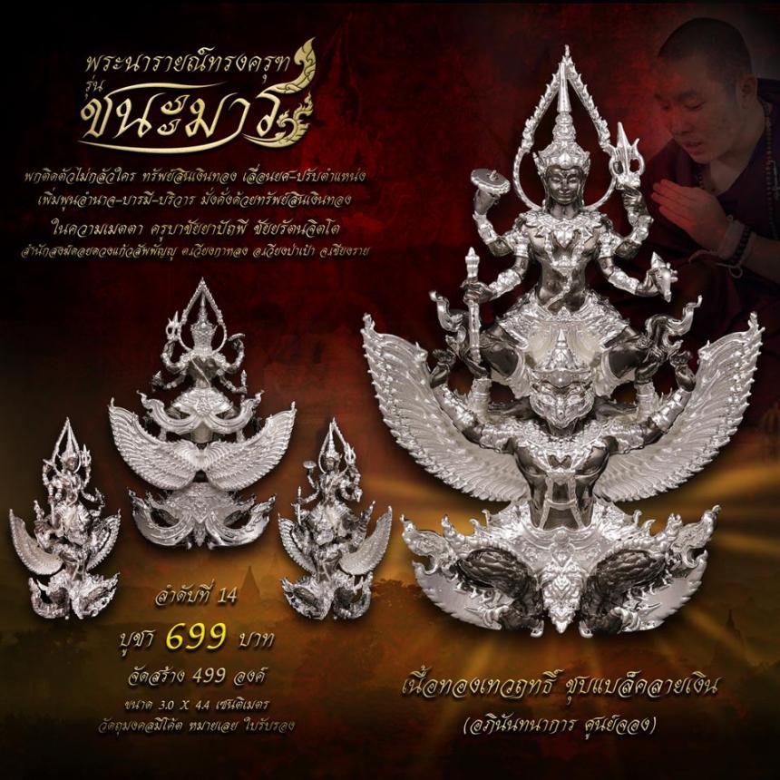 เปิดจอง #พระนารายณ์ทรงครุฑ #รุ่นชนะมาร #มหาเทพผู้มีพุทธคุณสูง #พกติดตัวไม่กลัวใคร #ครูบาชัยยาปัถพี