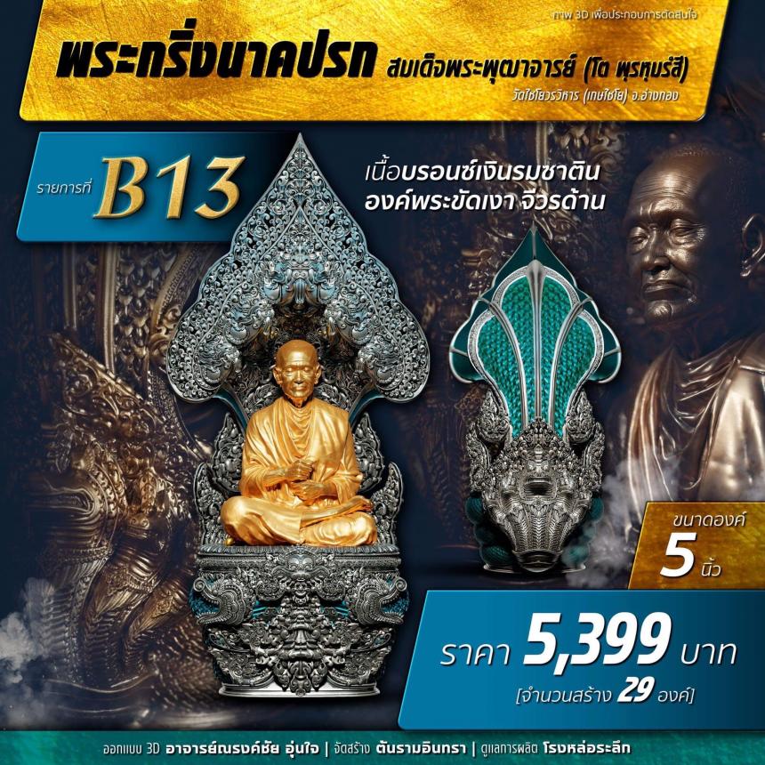 เปิดสั่งจอง พระกริ่งนาคปรค สมเด็จพุฒาจารย์  เปิดจองครับ