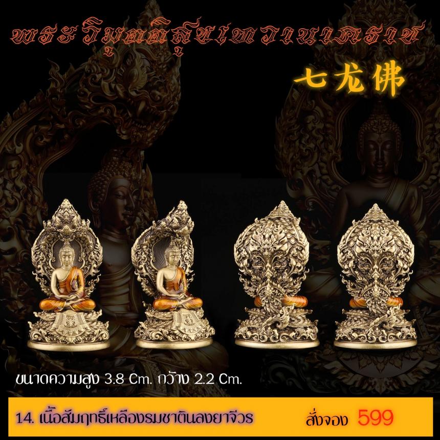 เปิดสั่งจอง พระวิมุตติสุขเทวานาคราช “งานบุญกฐิน 66”