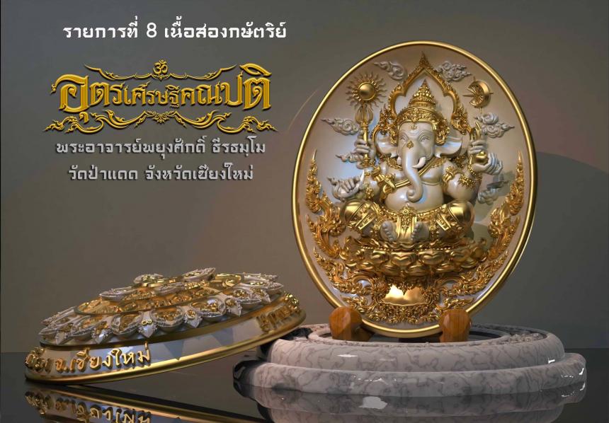 พระอุตรเศรษฐีคณปติ #เศรษฐีเชียงใหม่ เปิดจองครับ