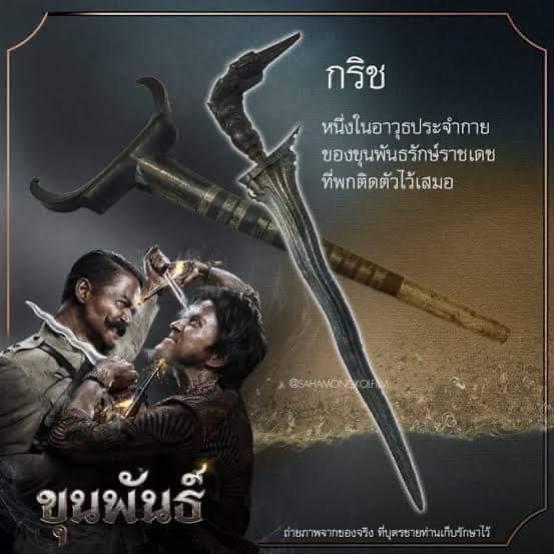 กริช มหาเวทย์ ⚔️ ๏๛ !!! หนึ่งในอาวุธประจำกาย ของ ท่านขุนพันธ์ !!! เปิดจองครับ