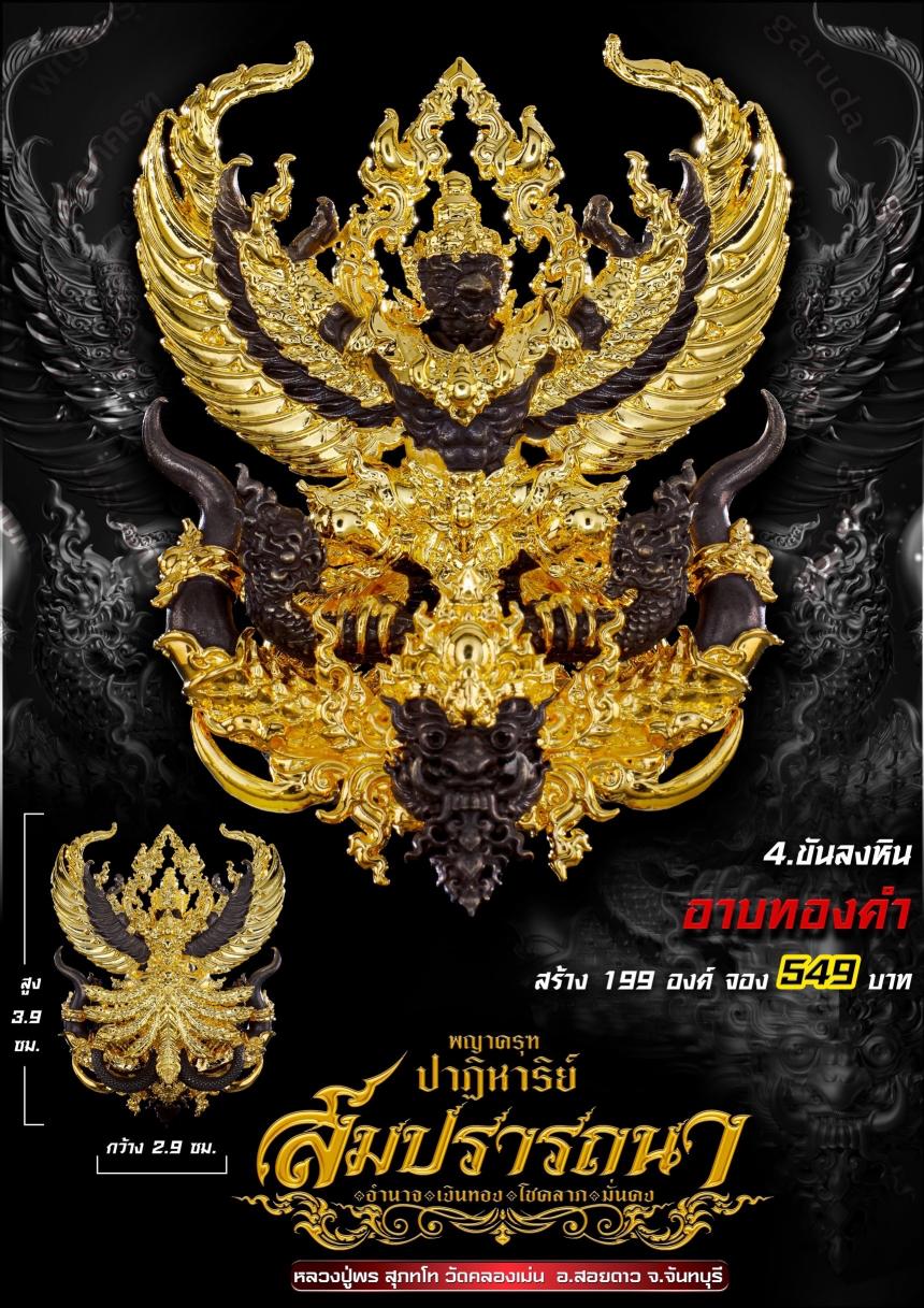 พญาครุฑ รุ่น #ปาฏิหาริย์สมปรารถนา เปิดจองครับ