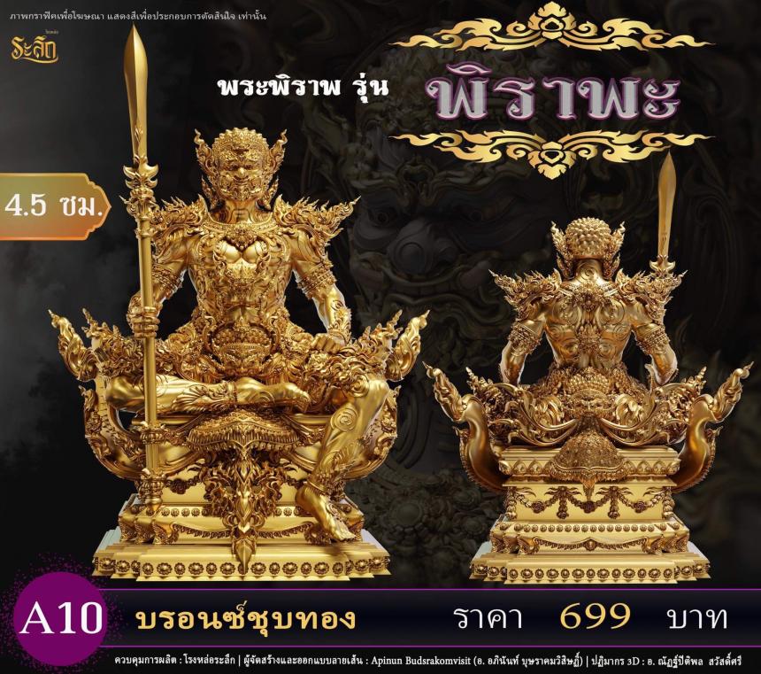 เปิดสั่งจอง พระพิราพ ขนาดห้อยคอ และขนาดตั้งบูชา