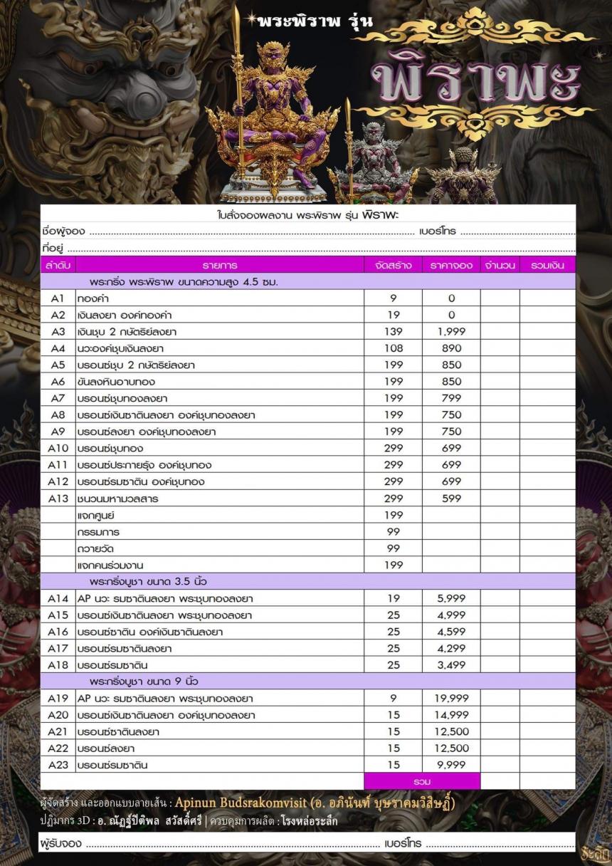 เปิดสั่งจอง พระพิราพ ขนาดห้อยคอ และขนาดตั้งบูชา