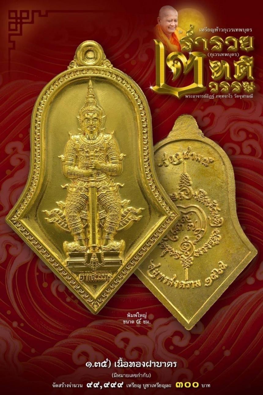 เหรียญจำปีกุเวรเทพบุตร เปิดจองวัดจุฬามณี รุ่นร่ำรวย 2 ทศวรรษ์ ”กุเวรเทพบุตร“ มียอดจำกัดครับ