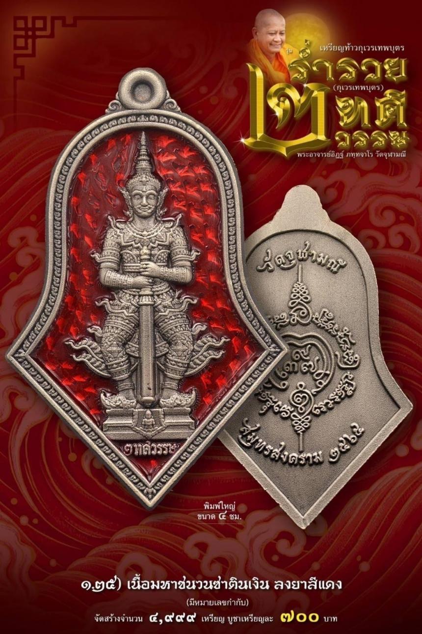 เหรียญจำปีกุเวรเทพบุตร เปิดจองวัดจุฬามณี รุ่นร่ำรวย 2 ทศวรรษ์ ”กุเวรเทพบุตร“ มียอดจำกัดครับ