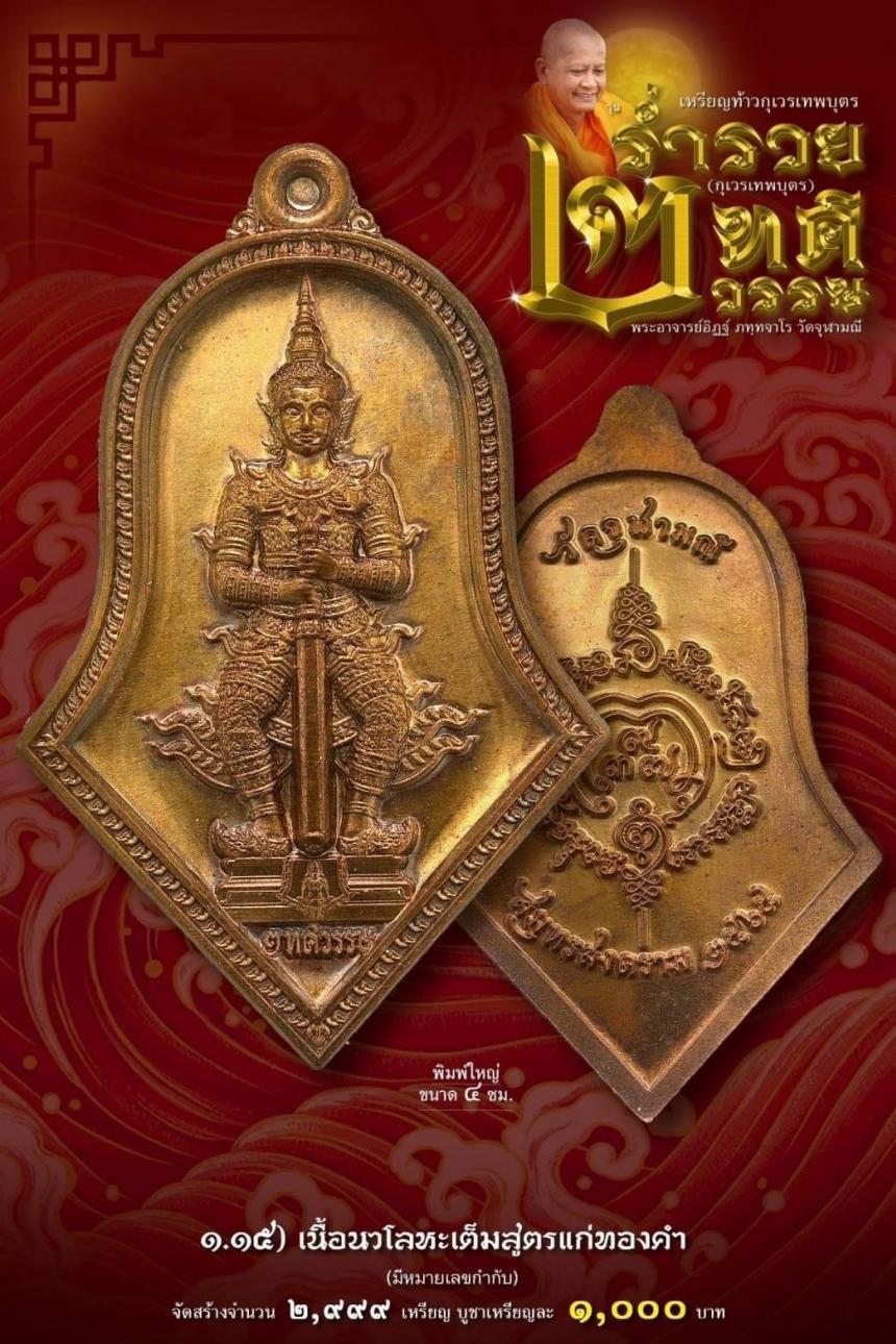 เหรียญจำปีกุเวรเทพบุตร เปิดจองวัดจุฬามณี รุ่นร่ำรวย 2 ทศวรรษ์ ”กุเวรเทพบุตร“ มียอดจำกัดครับ