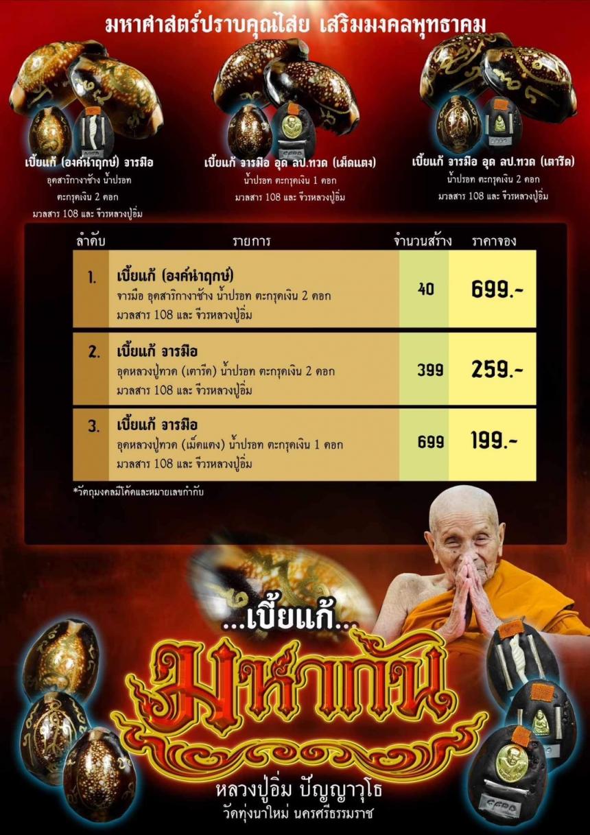 เปิดให้จองแล้ว...  💥สุดยอดเบี้ยแก้​ เปลี่ยนด้วยพุทธคุณ