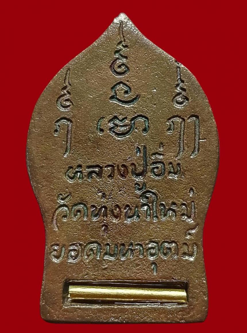 หลวงปู่อิ่ม ปัญญาวุโธ วัดทุ่งนาใหม่... อีกหนึ่งสุดยอดวัตถุมงคลที่ควรค่าแก่การบูชา เปิดจอง