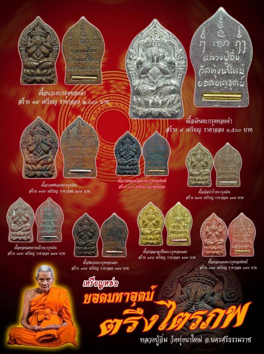 หลวงปู่อิ่ม ปัญญาวุโธ วัดทุ่งนาใหม่... อีกหนึ่งสุดยอดวัตถุมงคลที่ควรค่าแก่การบูชา เปิดจอง