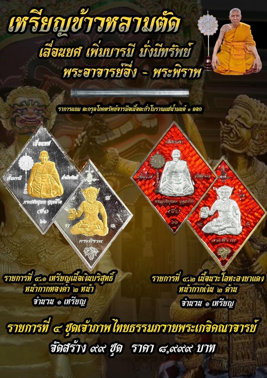 บารมีพระอาจารย์อึ่งวัดเซิงหวาย 🎉 รุ่น เลื่อนยศ เพิ่มบารมี มั่งมีทรัพย์ เปิดจองครับ