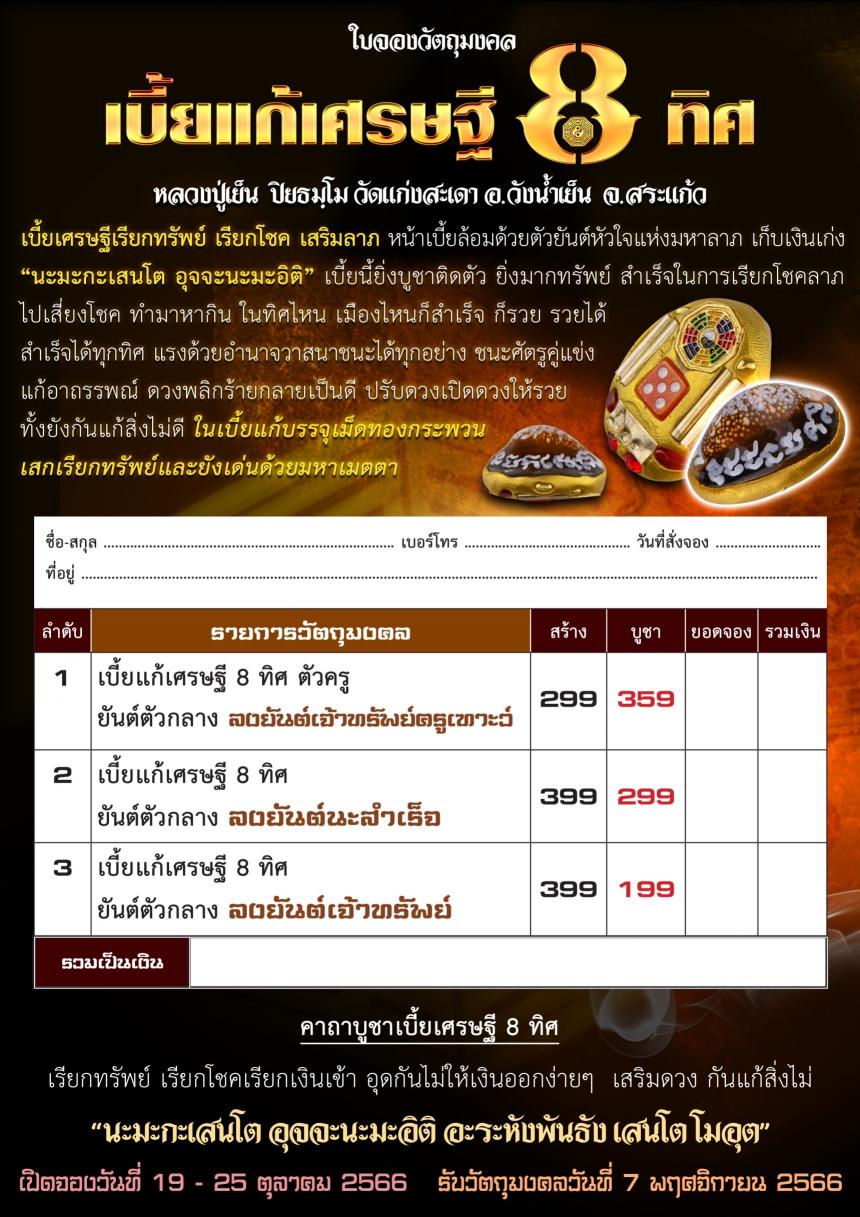 หลวงปู่เย็น ปิยธมฺโม วัดแก่งสะเดา อ.วังน้ำเย็น จ.สระแก้ว เปิดจองครับ