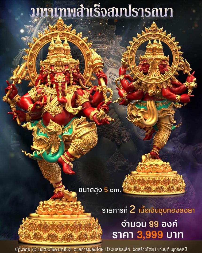 เปิดสั่งจอง พิฆเนศวร รุ่น มหาเทพสำเร็จสมปรารถนา เปิดจองครับ