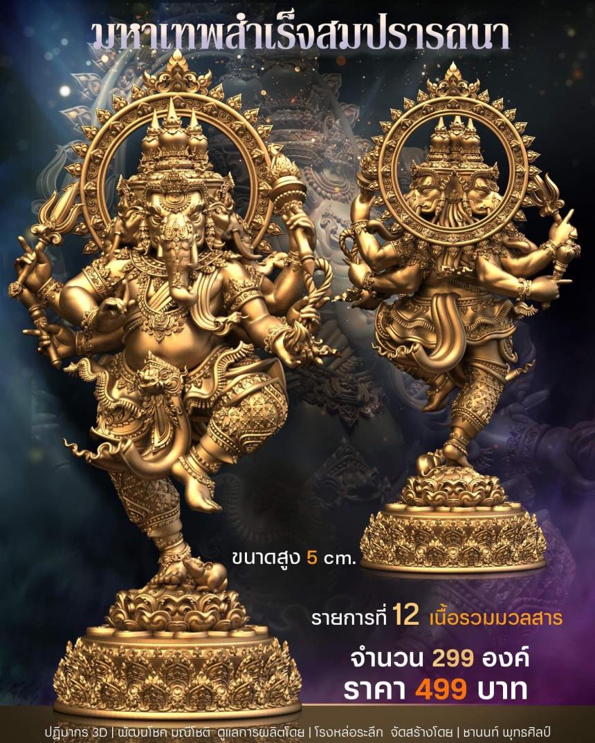 เปิดสั่งจอง พิฆเนศวร รุ่น มหาเทพสำเร็จสมปรารถนา เปิดจองครับ