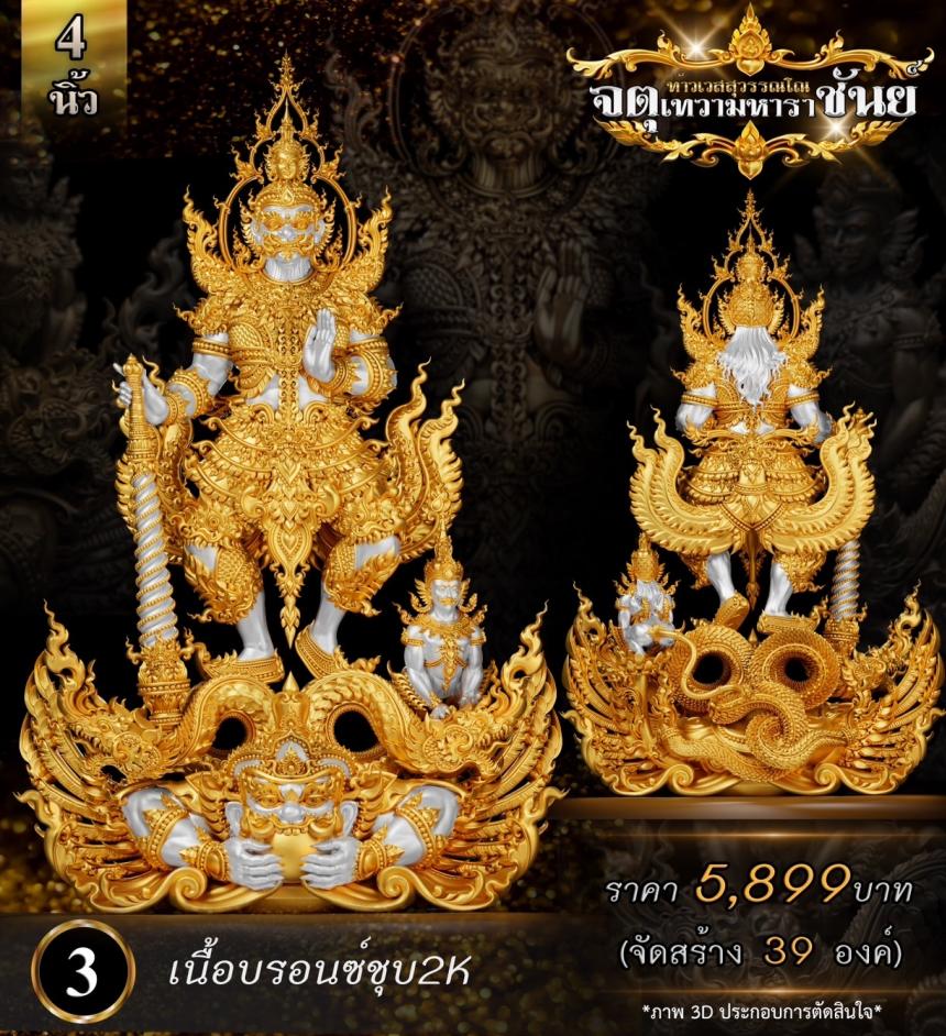 เปิดจองแล้ววันนี้ ท้าวเวสสุวรรณโณ รุ่น จตุเทวามหาราชันย์ เปิดจอง