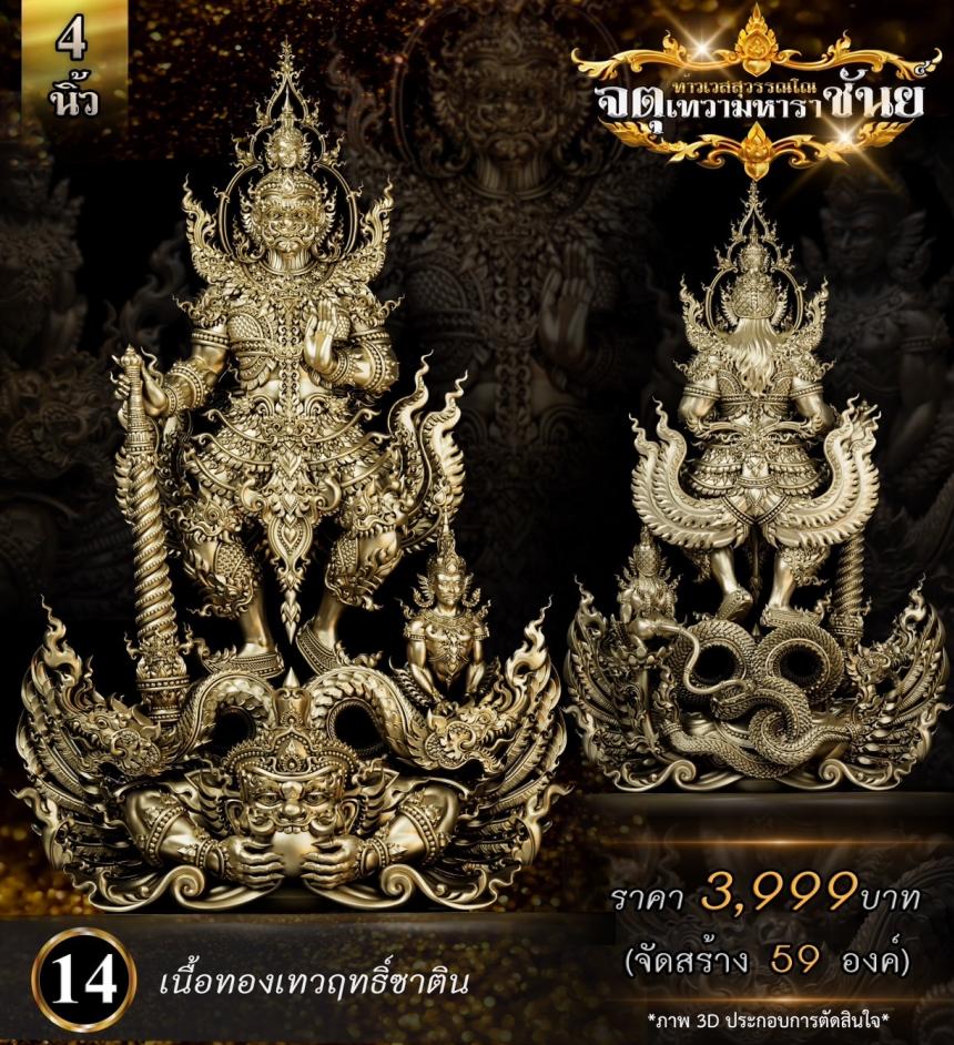 เปิดจองแล้ววันนี้ ท้าวเวสสุวรรณโณ รุ่น จตุเทวามหาราชันย์ เปิดจอง
