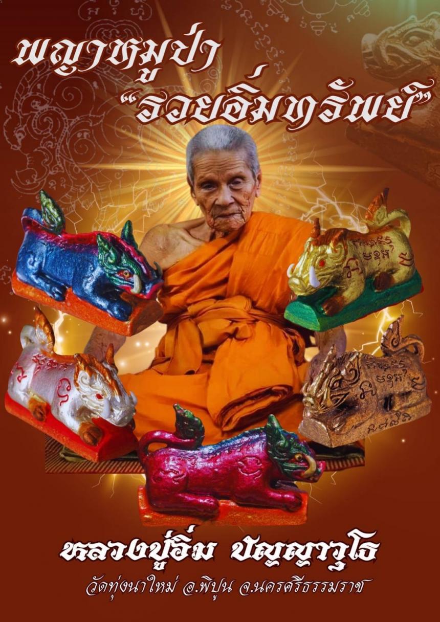 หลวงปู่อิ่ม ปัญญาวุโธ วัดทุ่งนาใหม่ อ.พิปูน จ.นครศรีธรรมราช เปิดจองครับ