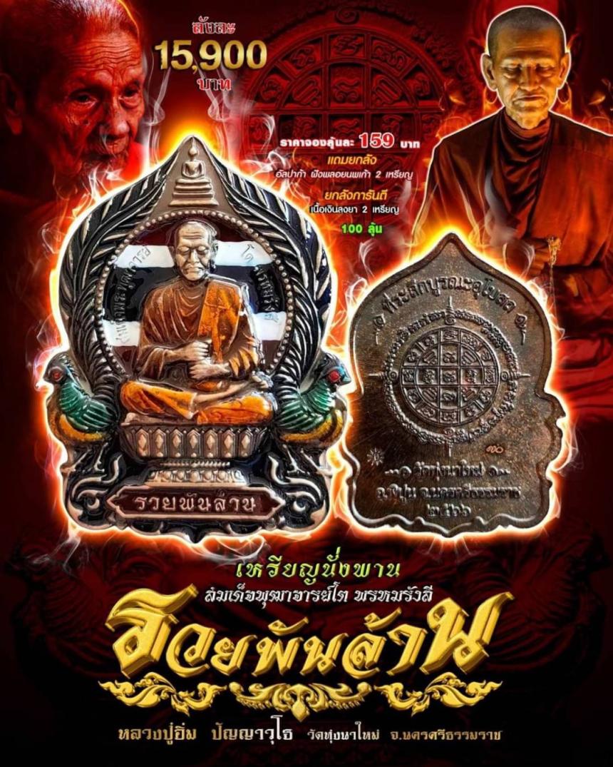 นั่งพาน รวยพันล้าน สมเด็จพุฒาจารย์โต พรหมรังสี #วัดทุ่งนาใหม่ เปิดจองครับ