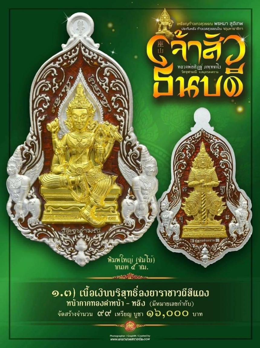 #จำปีเจ้าสัว แห่งวัดจุฬามณี รุ่น “#เจ้าสัวธนบดี” เปิดสั่งจองวันพุธที่ 29 พฤศจิกายน 2566 เวลา 09.00 น.