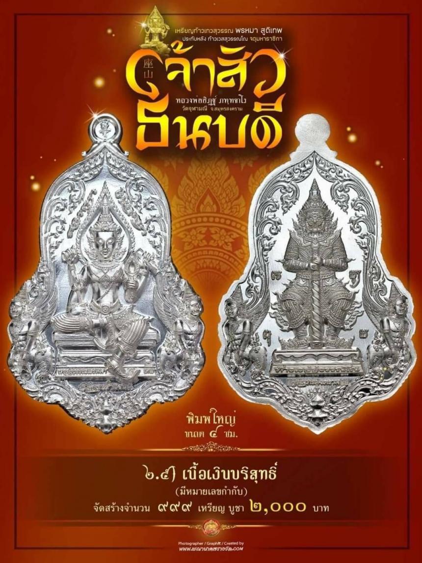 #จำปีเจ้าสัว แห่งวัดจุฬามณี รุ่น “#เจ้าสัวธนบดี” เปิดสั่งจองวันพุธที่ 29 พฤศจิกายน 2566 เวลา 09.00 น.