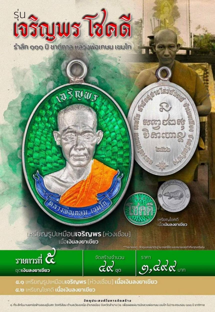 เปิดจองเหรียญ “ เจริญพร โชคดี ” รำลึก ๑๑๑ ปี ชาติกาล หลวงพ่อเกษม เขมโก