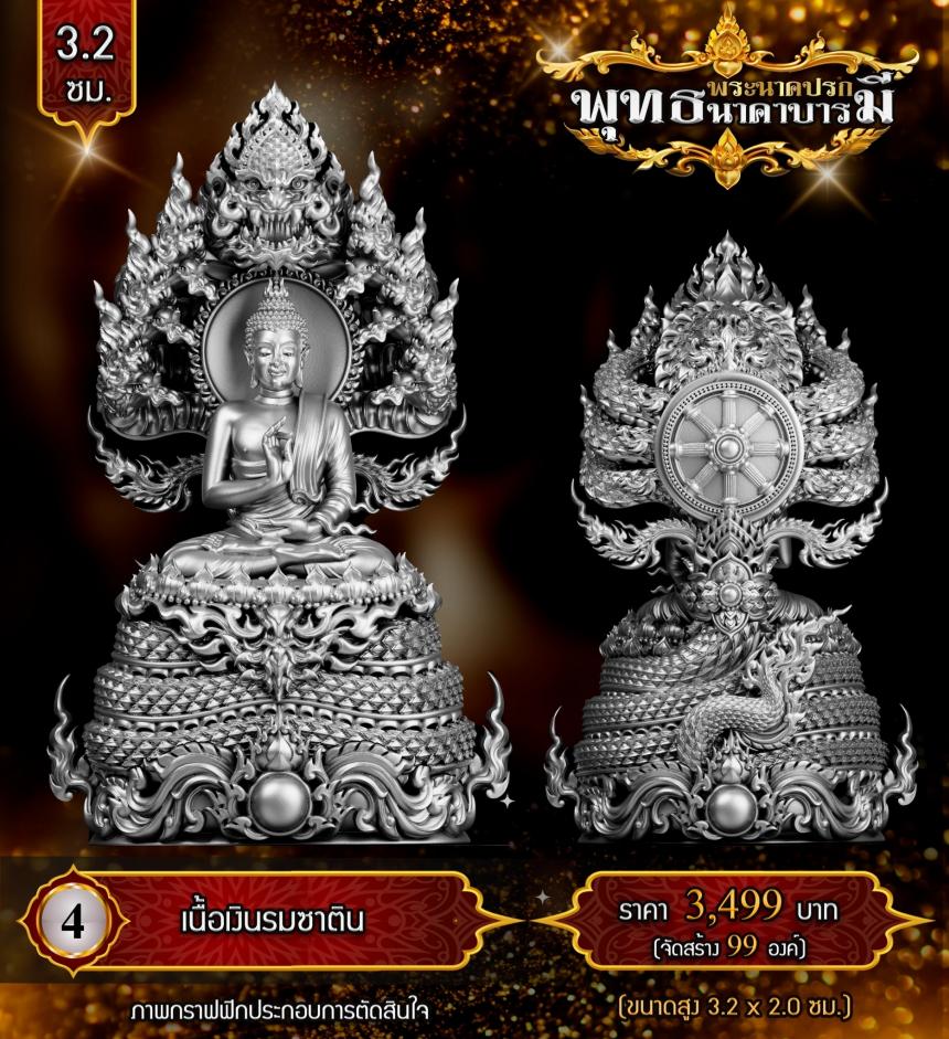 เปิดสั่งจองแล้ววันนี้ #พระพุทธนาคปรกพุทธศิลป์