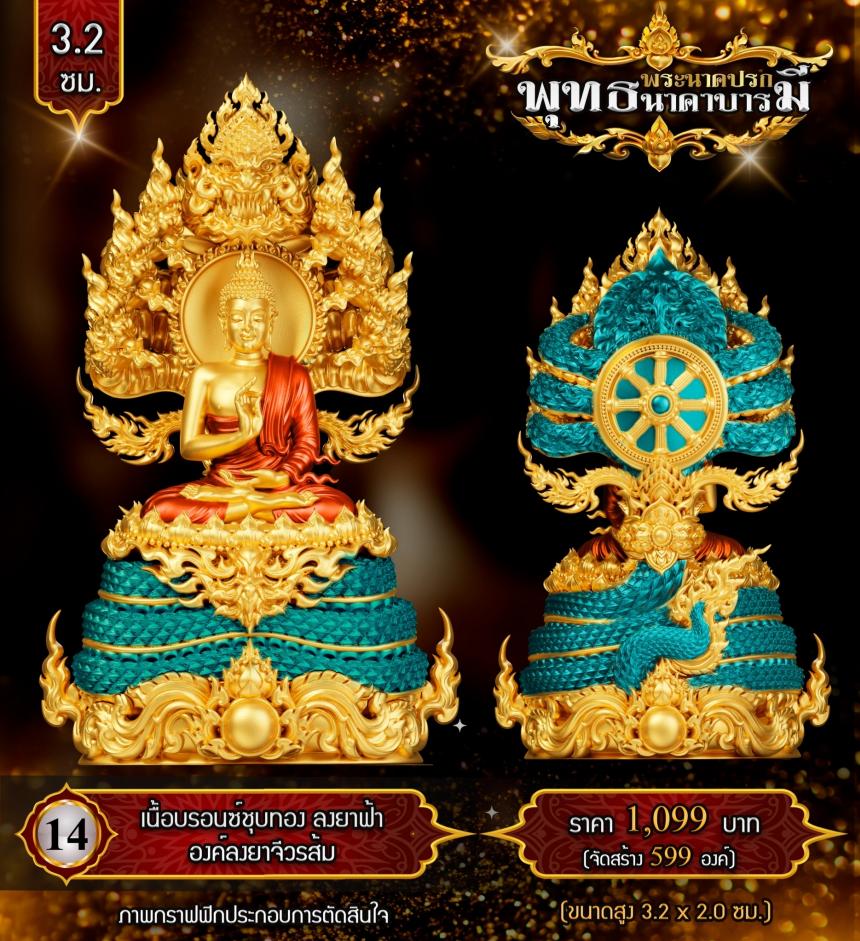 เปิดสั่งจองแล้ววันนี้ #พระพุทธนาคปรกพุทธศิลป์