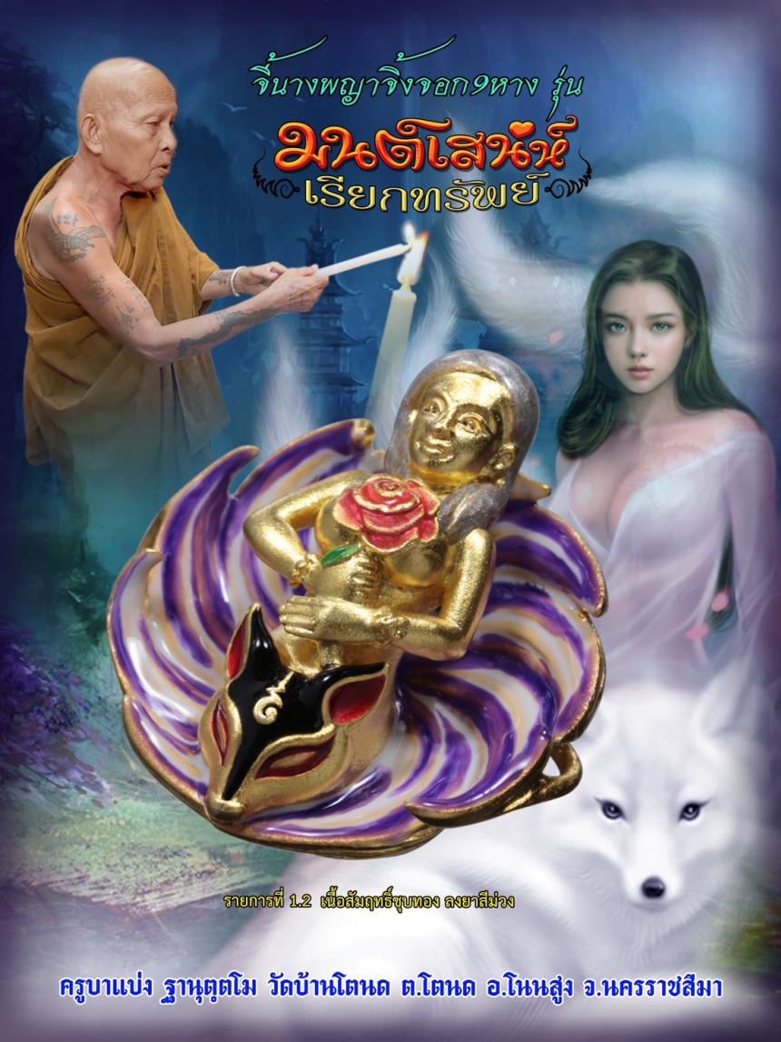 ครูบาแบ่ง ฐานุตฺตโม วัดบ้านโตนด โคราช เปิดจองครับ