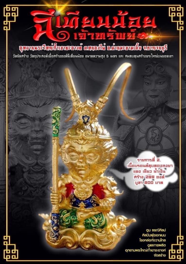 ผลงาน ฉีเทียนน้อย “รุ่นเจ้าแห่งทรัพย์ ” เปิดจองครับ