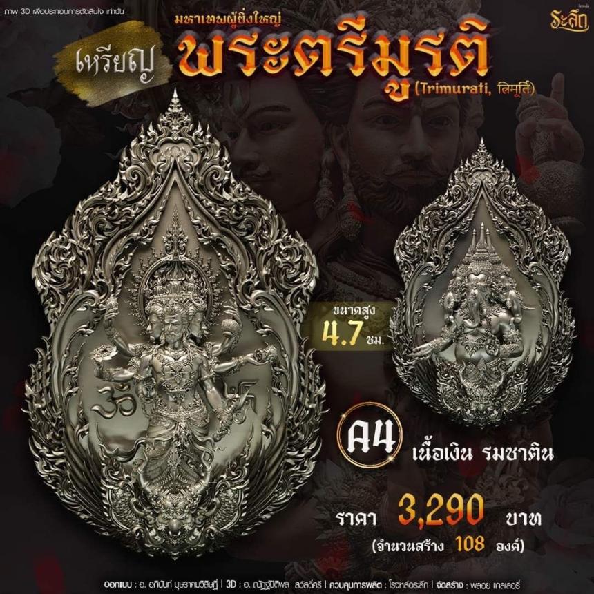 -เปิดสั่งจอง พ ร ะ ต รี มู ร ติ ม ห า เ ท พ วันจันทร์ ที่ 25 เดือนธันวาคม 2566