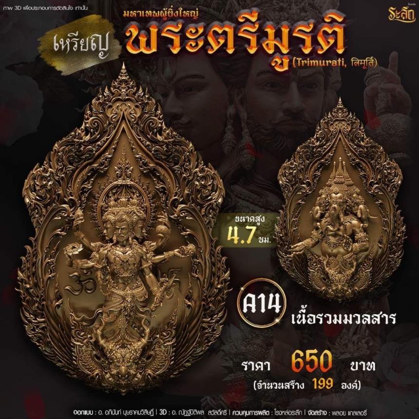 -เปิดสั่งจอง พ ร ะ ต รี มู ร ติ ม ห า เ ท พ วันจันทร์ ที่ 25 เดือนธันวาคม 2566