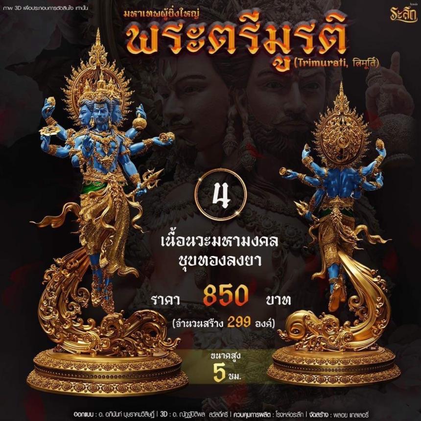 เปิดสั่งจอง พ ร ะ ต รี มู ร ติ ม ห า เ ท พ