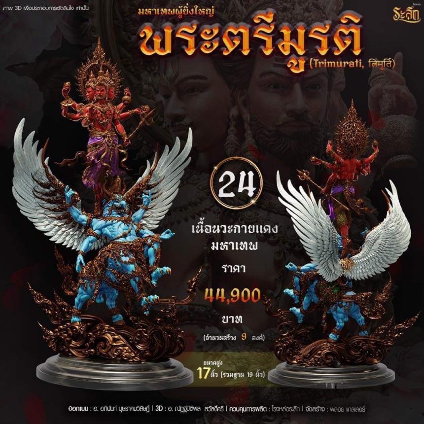เปิดสั่งจอง พ ร ะ ต รี มู ร ติ ม ห า เ ท พ