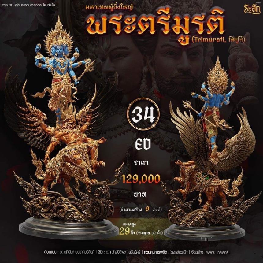 เปิดสั่งจอง พ ร ะ ต รี มู ร ติ ม ห า เ ท พ