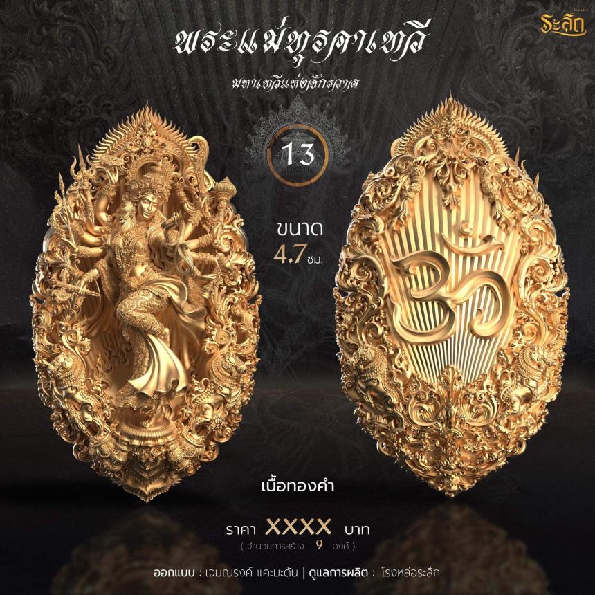 เปิดจอง พระแม่ทุรคา