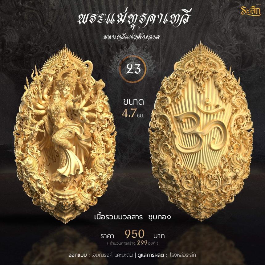 เปิดจอง พระแม่ทุรคา