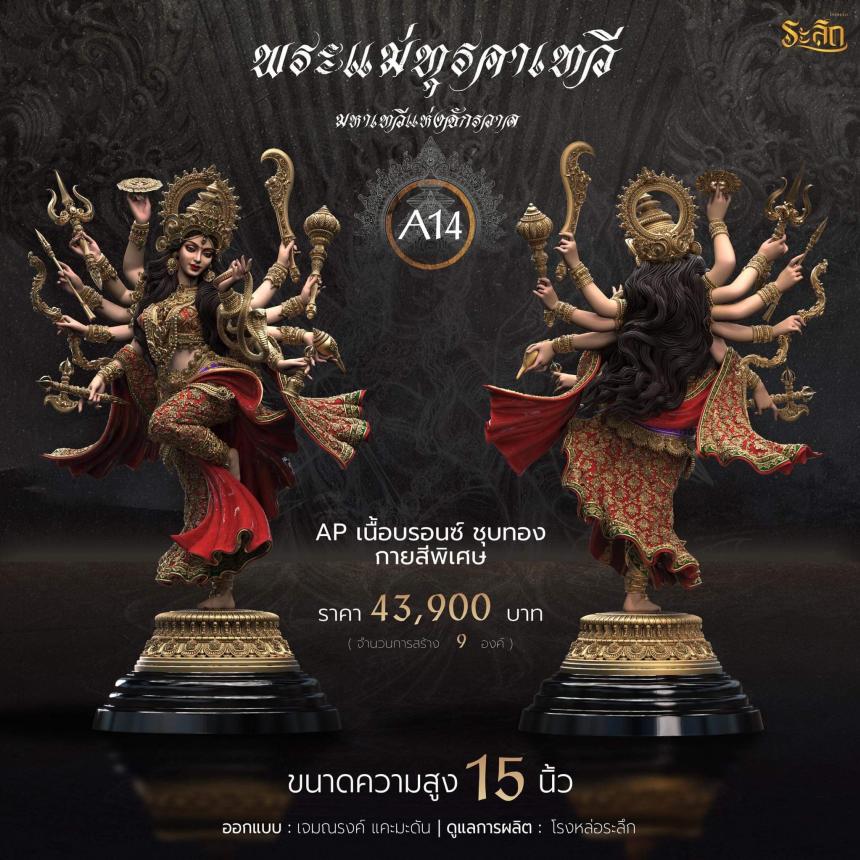 เปิดจอง พระแม่ทุรคา