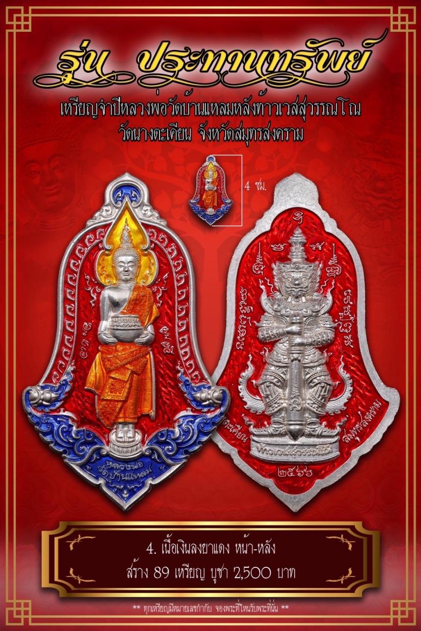 เปิดจอง เหรียญจำปีหลวงพ่อวัดบ้านแหลม หลังท้าวเวสสุวรรณโณ #รุ่นประทานทรัพย์ วัดนางตะเคียน เปิดจองครับ