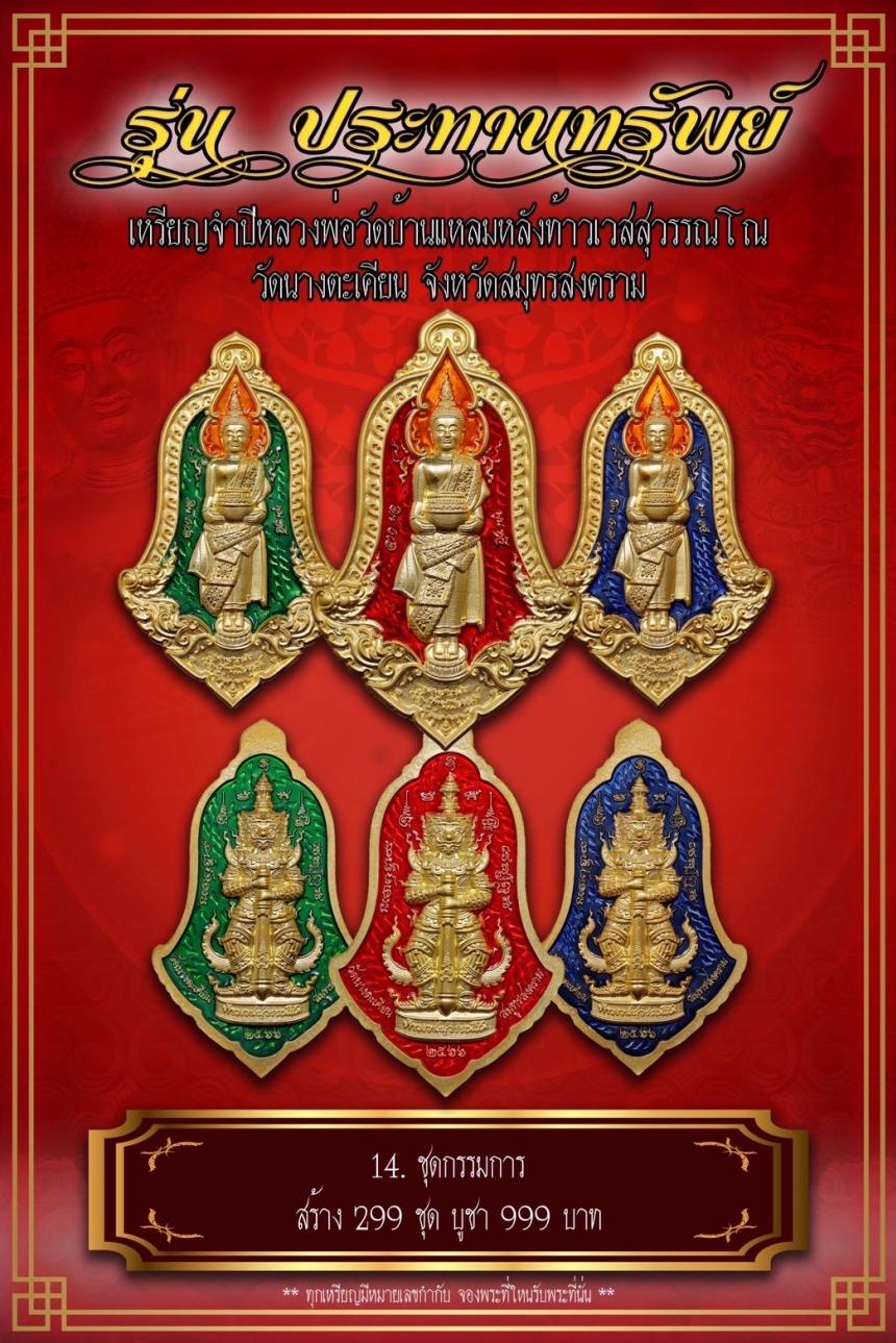 เปิดจอง เหรียญจำปีหลวงพ่อวัดบ้านแหลม หลังท้าวเวสสุวรรณโณ #รุ่นประทานทรัพย์ วัดนางตะเคียน เปิดจองครับ