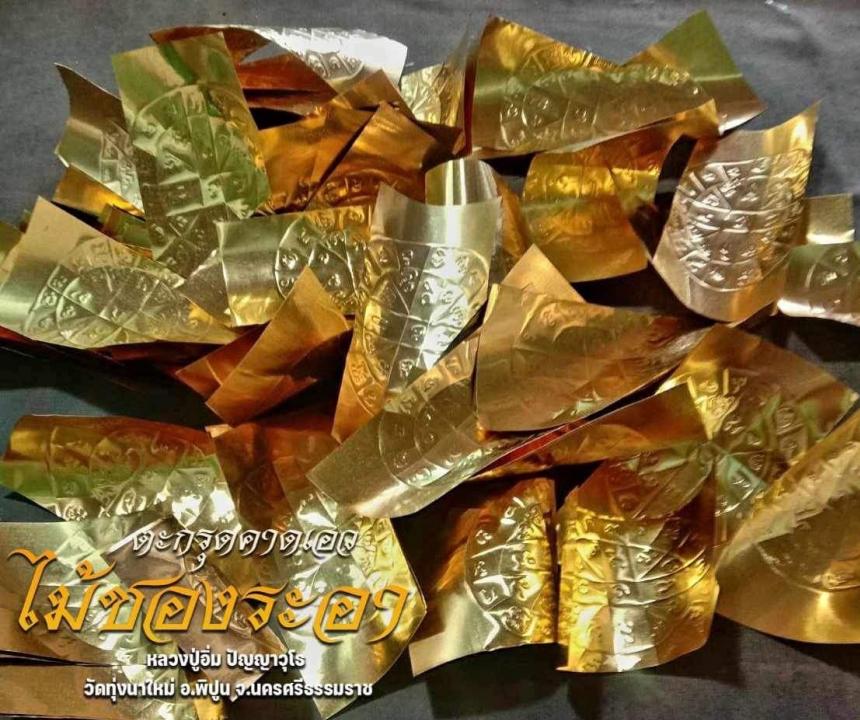 ตะกรุดคาดเอวชองระอา ยันต์บารมีพระพุทธเจ้า "หลวงปู่อิ่ม" วัดทุ่งนาใหม่ เปิดจองครับ