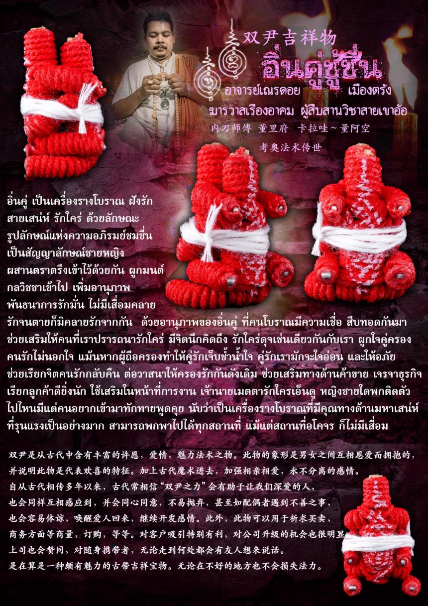 อิ่นคู่ เป็นเครื่องรางโบราณ ฝั ง รั ก สายเสน่ห์ รั ก ใ ค ร่ ด้วยลักษณะรูปลักษณ์แห่งความอภิรมย์ชมชื่u เปิดจองครับ