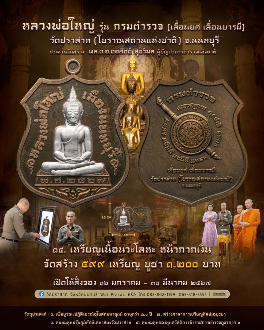 ขอเชิญสั่งจองวัตถุมงคล หลวงพ่อใหญ่ รุ่น กรมตำรวจ(เลื่อนยศ เลื่อนบารมี) วัดปราสาท จ.นนทบุรี