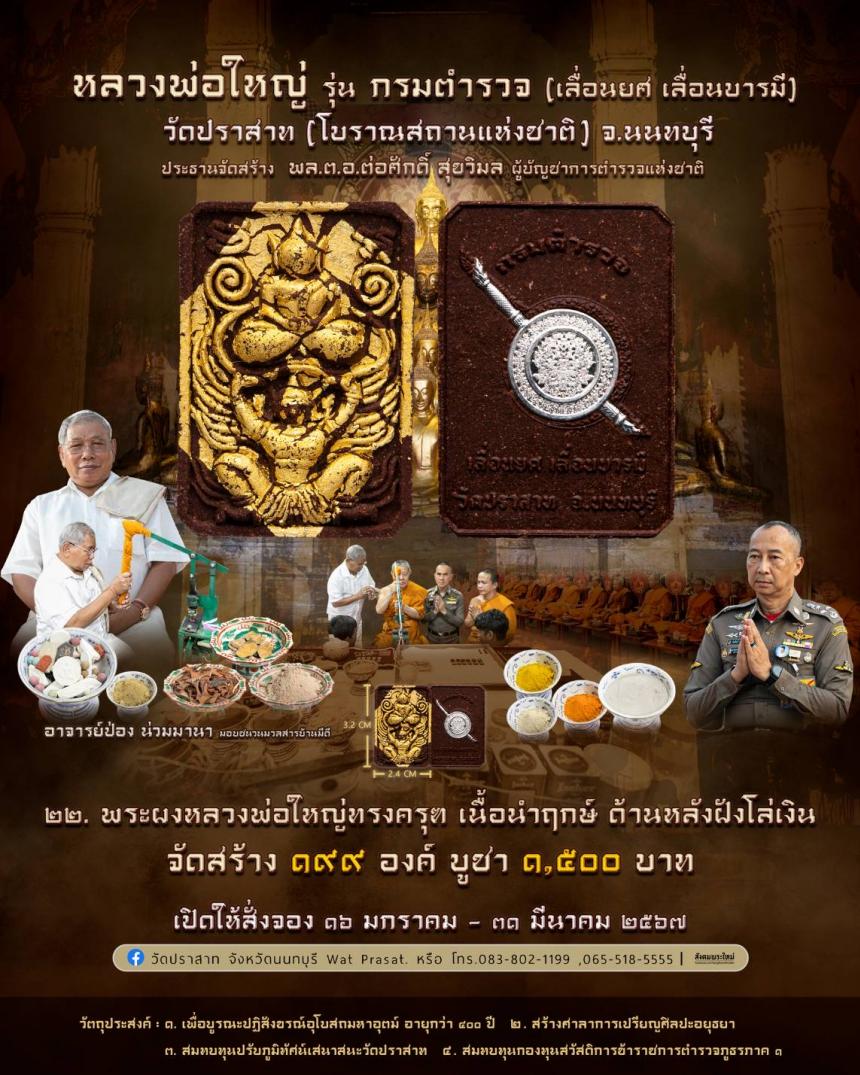 ขอเชิญสั่งจองวัตถุมงคล หลวงพ่อใหญ่ รุ่น กรมตำรวจ(เลื่อนยศ เลื่อนบารมี) วัดปราสาท จ.นนทบุรี